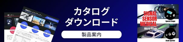 カタログダウンロード